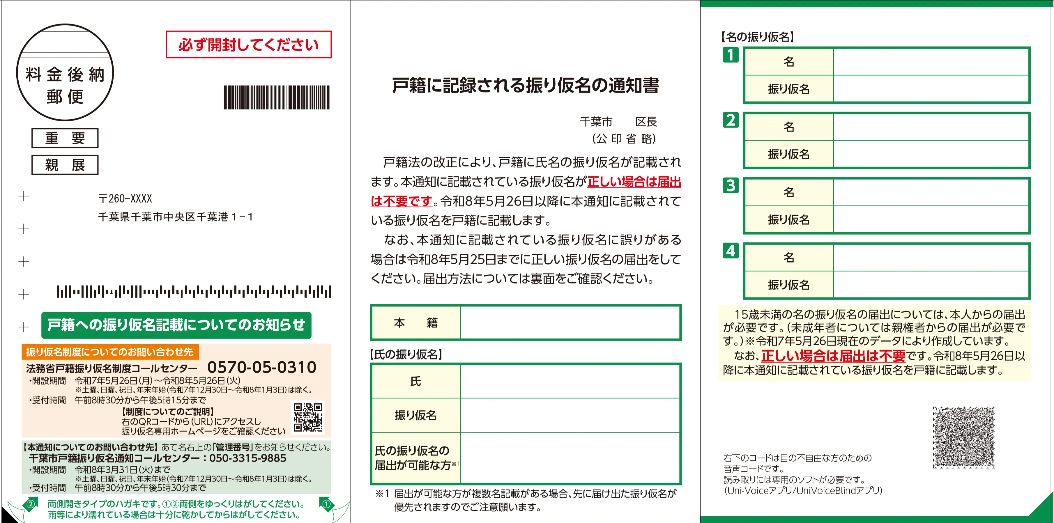 ※フリガナ通知書のイメージ(表面)